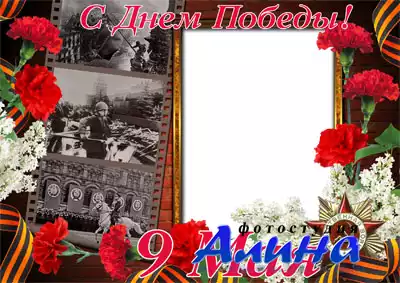 Рамка для фото - к празднику Победы 9 мая