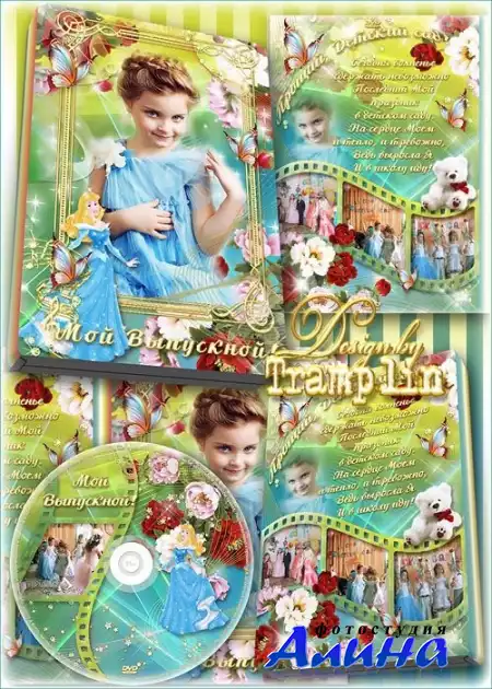 "Выпускной детсада" обложка для DVD и задувка на диск