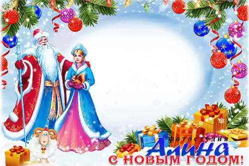 Рамочка "Новогодняя фантазия 3"