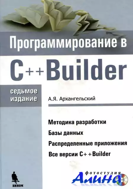 Программирование в C++Builder. Седьмое издание (+ CD)