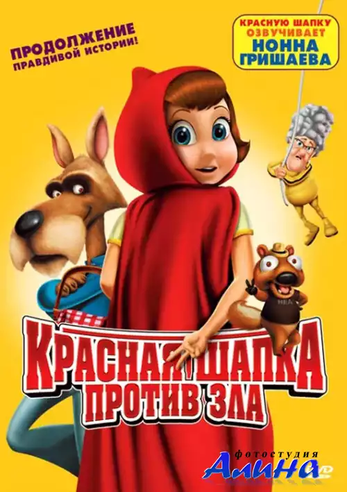 Красная Шапка против зла