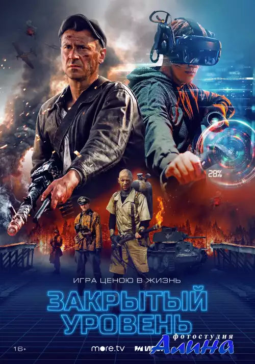 Закрытый уровень