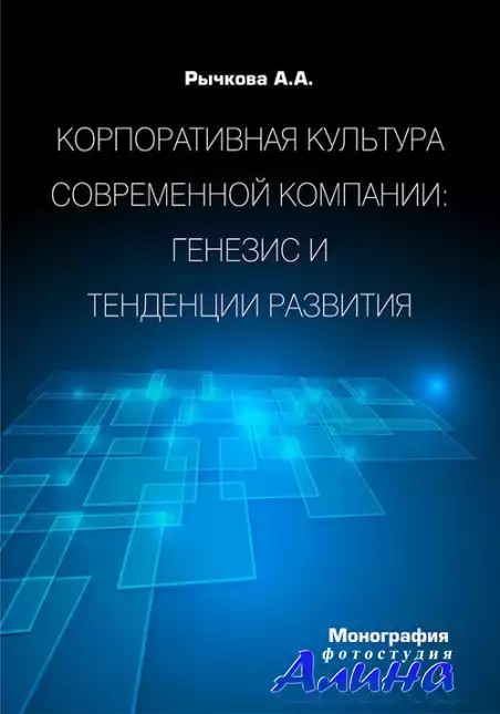 Рычкова А.А. - Корпоративная культура современной компании. Генезис и тенденции развития (2015) rtf, fb2