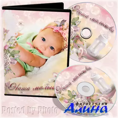 Детская обложка и задувка на DVD диск - Наша малышка