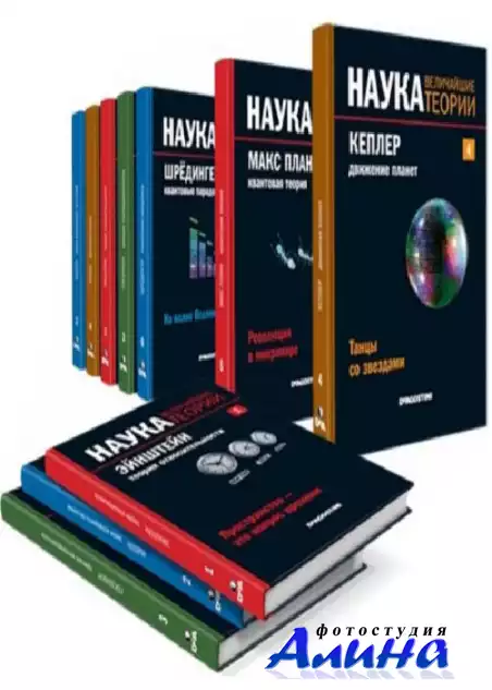 Наука. Величайшие теории. Цикл в 7-и книгах.