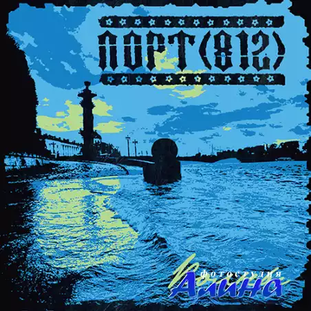 Порт(812) - Волны [ЕР] (2011)