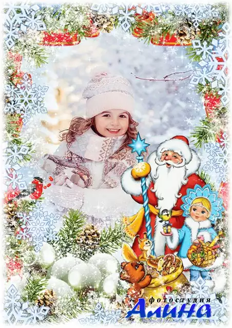 Новогодняя сказочная рамка для фото С Новым Годом!