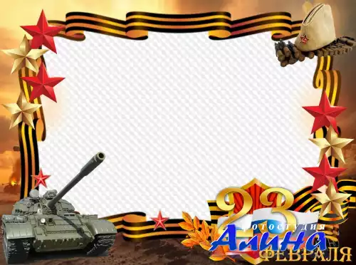 Рамка для фотошопа - День Защитника Отечества (didl3)
