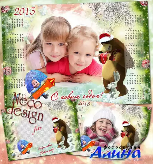 Новогодний календарь на 2013 год с рамкой для фото и любимыми героями - Машей и Медведем