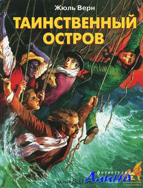 Жюль Верн - Таинственный остров