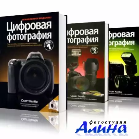 Скотт Келби - Цифровая фотография в 3 томах