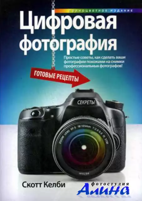 Скотт Келби - Цифровая фотография. Готовые рецепты