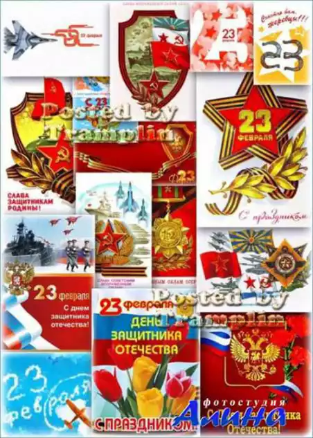 Большой сборник открыток на 23 февраля – С Днем защитника Отечества