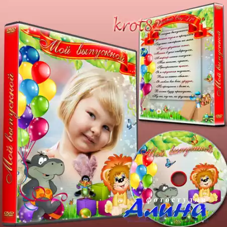 Выпускная обложка и задувка для DVD диска – Наш прощальный выпускной