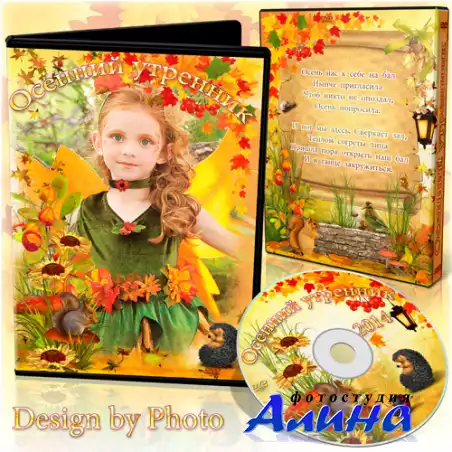 Детская обложка и задувка на DVD диск - Осеннее торжество