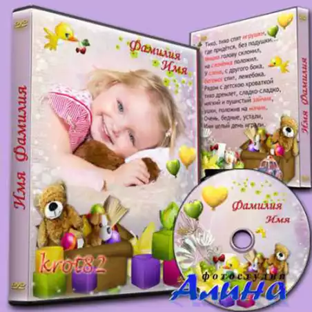 Обложка и задувка для DVD для ребенка  - Тихо, тихо спят игрушки