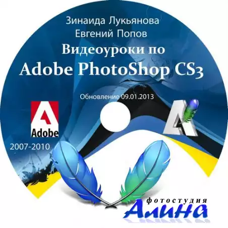Видеоуроки Adobe Photoshop CS3 от Зинаиды Лукьяновой и Евгения Попова [Обновление 09.01.2013] (2007-2010)