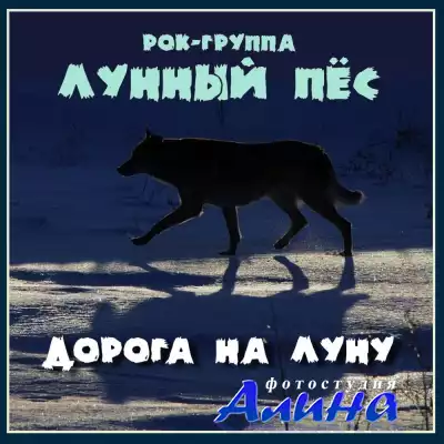 Лунный пес - Дорога на луну